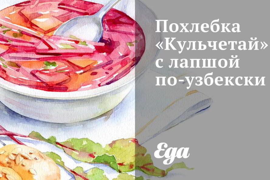 Рецепт похлебки кульчетай с лапшой по-узбекски