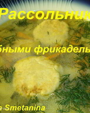 Рассольник с рыбными фрикадельками