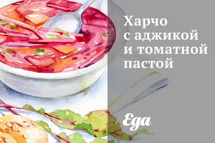 Рецепт харчо с аджикой и томатной пастой