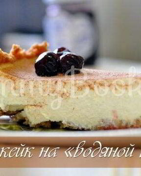 Чизкейк на водяной бане