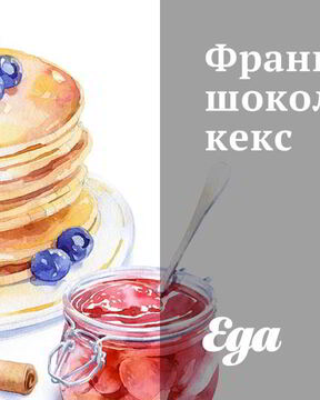 Французский шоколадный кекс