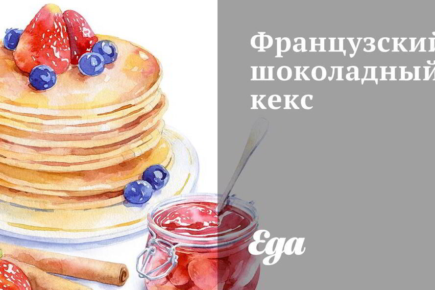 Рецепт французского шоколадного кекса