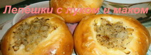 лепешки с луком и маком. Шаг 11