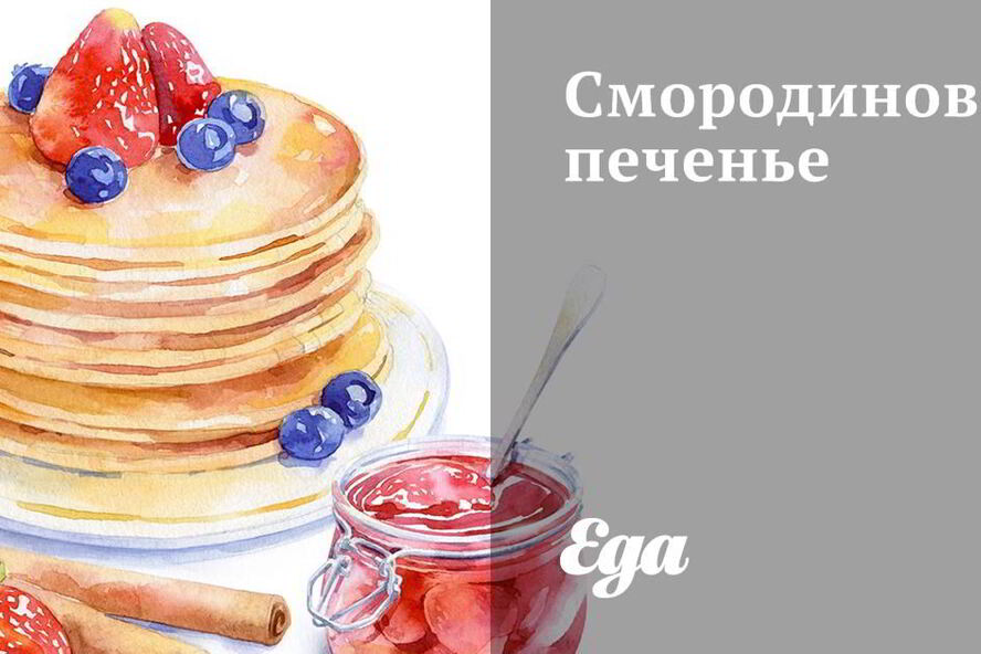 Рецепт смородинового печенья