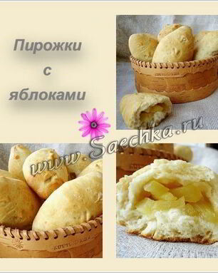 Пирожки с яблоками