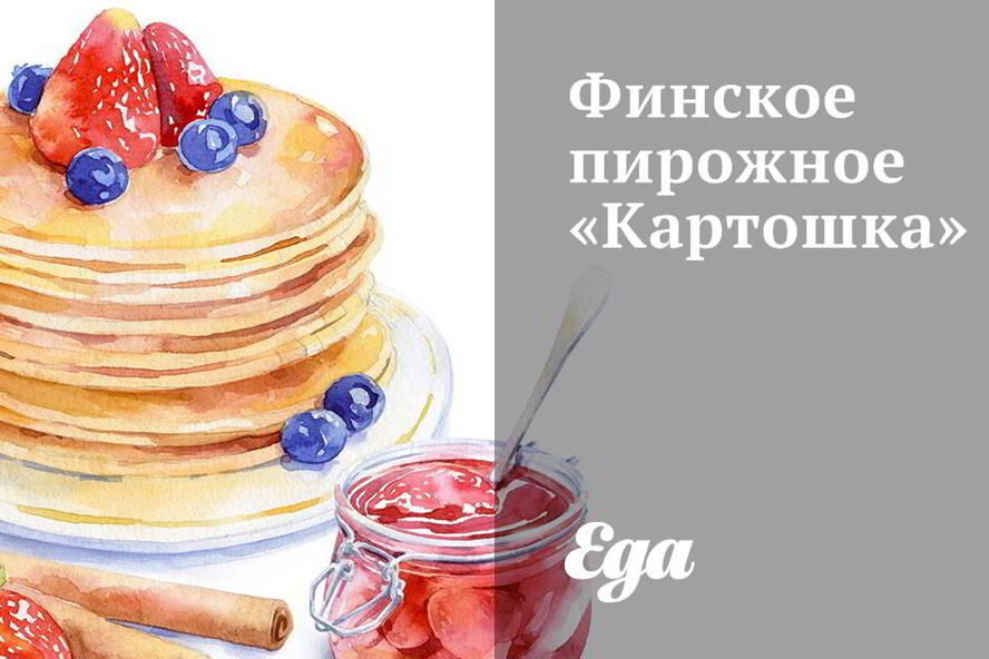 Рецепт финского пирожного картошка