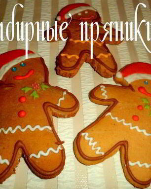 Имбирные пряники