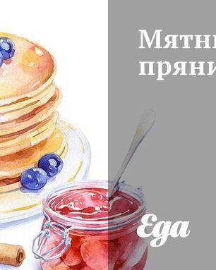 Мятные пряники