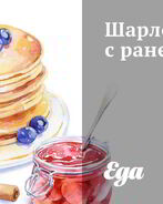 Шарлотка с ранетками