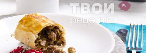 штрудель с уткой, грецкими орехами и клюквенным соусом. Шаг 39