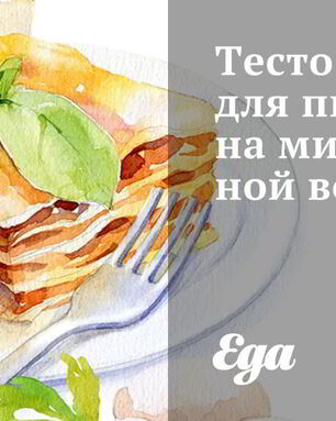 Тесто для пиццы на минеральной воде