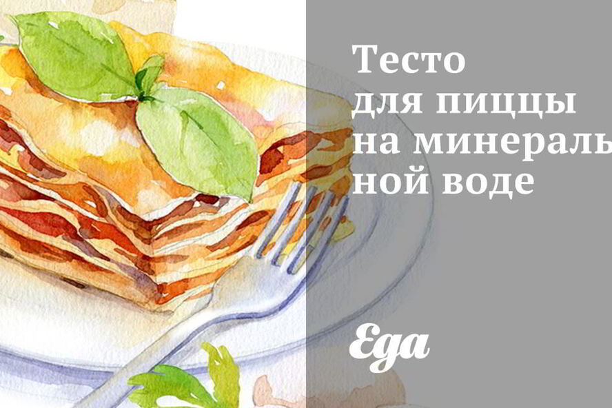Рецепт теста для пиццы на минеральной воде