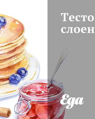 Тесто слоеное