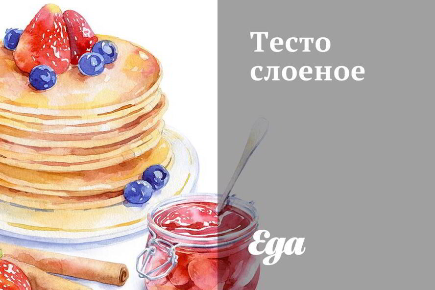 Рецепт теста слоеного