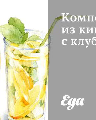 Компот из киви с клубникой