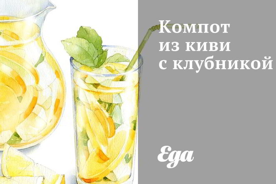 Рецепт компота из киви с клубникой