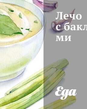 Лечо с баклажанами