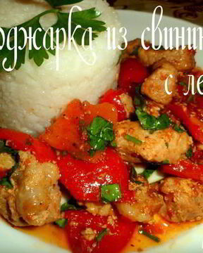 Поджарка из свинины с лечо
