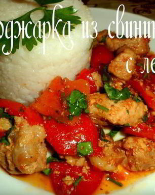 Поджарка из свинины с лечо