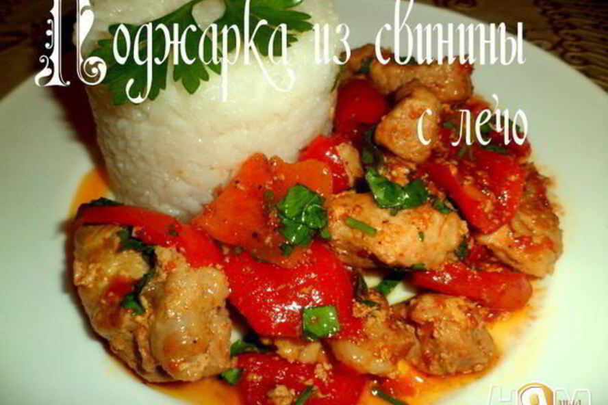 Рецепт поджарки из свинины с лечо