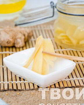 Маринованный имбирь