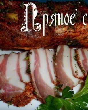 Пряное сало