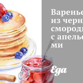 Варенье из смородины