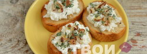 брускетта с козьим сыром и грецкими орехами. Шаг 8