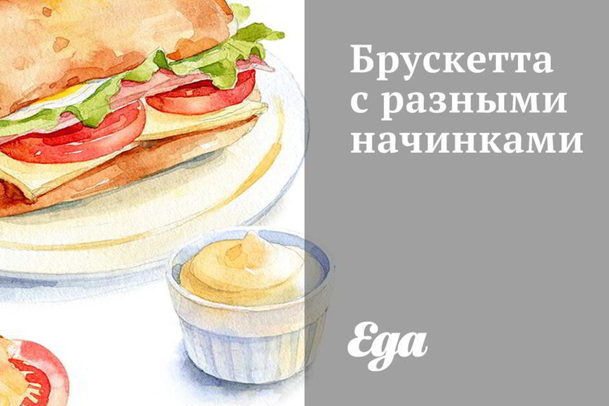 Рецепт брускетты с разными начинками