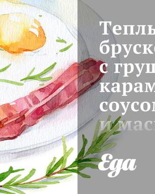 Теплые брускетты с грушей, карамельным соусом и маскарпоне