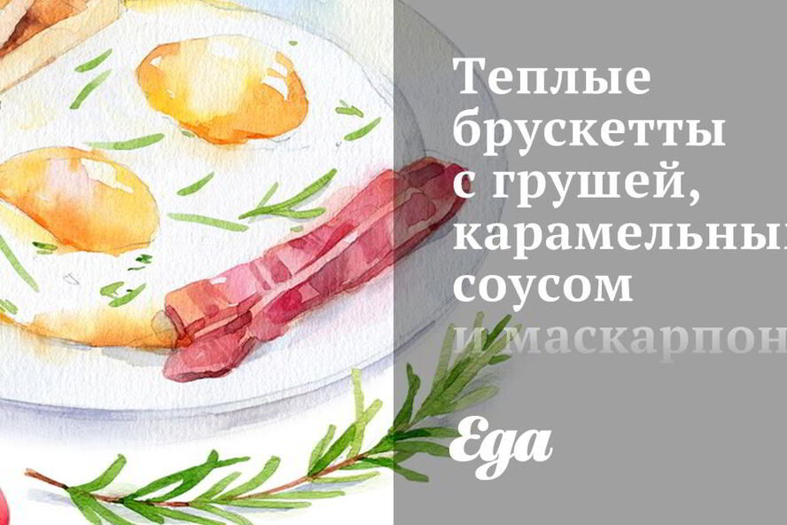 Рецепт теплых брускетт с грушей, карамельным соусом и маскарпоне