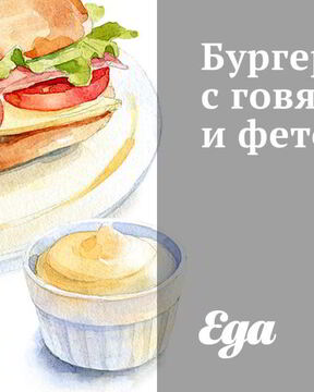 Бургер с говядиной и фетой