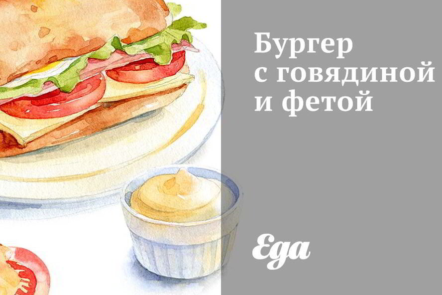 Рецепт бургера с говядиной и фетой