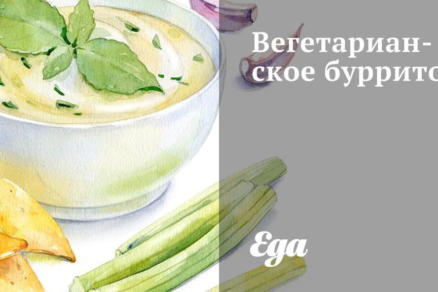 Рецепт вегетарианского буррито