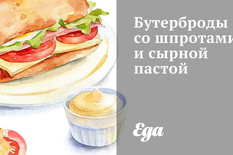 Рецепт бутербродов со шпротами и сырной пастой