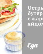 Острый бутерброд с жареным яйцом
