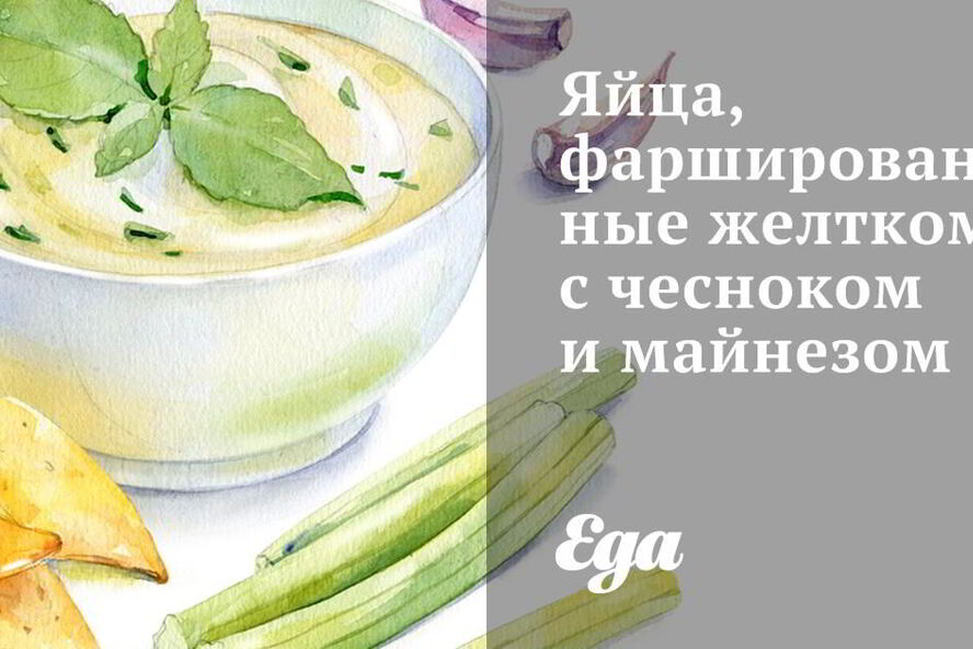 Рецепт яиц, фаршированных желтком с чесноком и майнезом