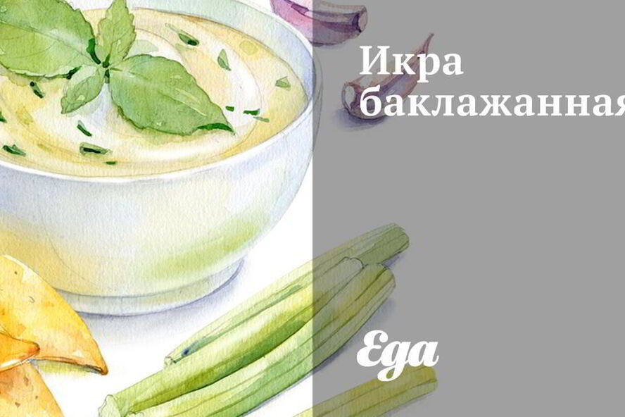 Рецепт икры баклажанной