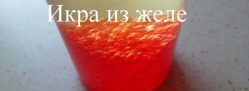 икра из желе. Шаг 3