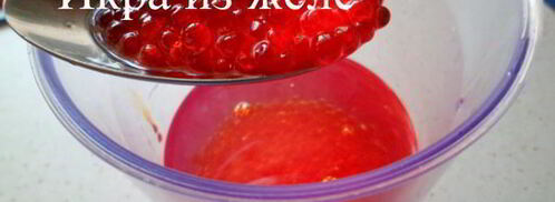 икра из желе. Шаг 4