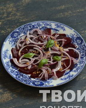 Карпаччо из свеклы