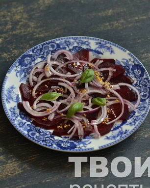 Карпаччо из свеклы