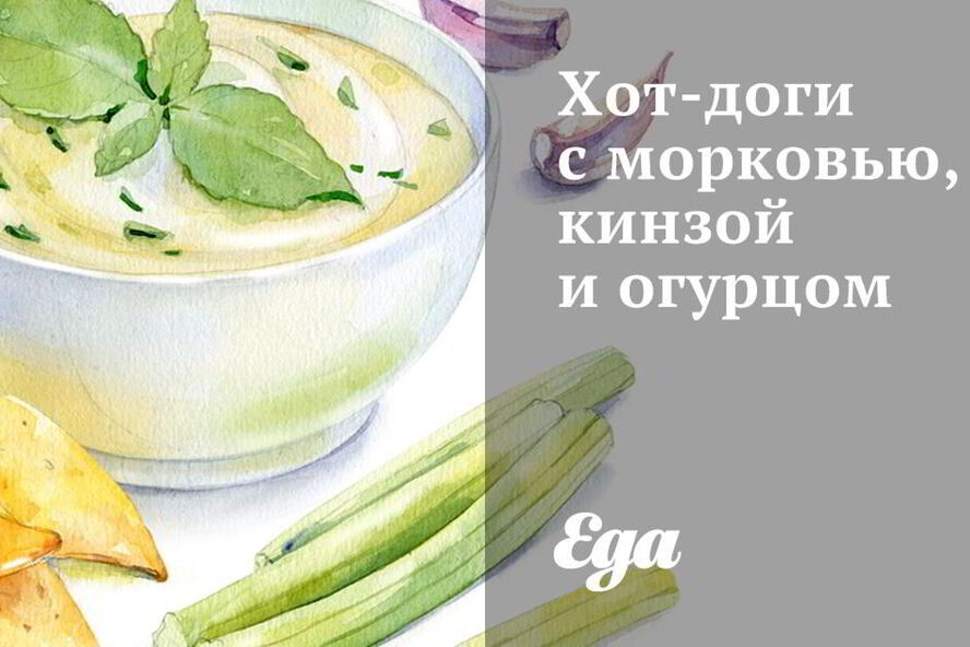 Рецепт хот-догов с морковью, кинзой и огурцом