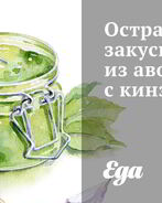 Острая закуска из авокадо с кинзой