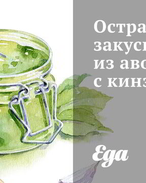 Острая закуска из авокадо с кинзой