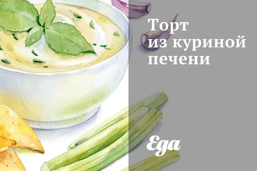 Рецепт торта из куриной печени