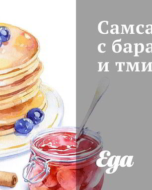 Самса с бараниной и тмином