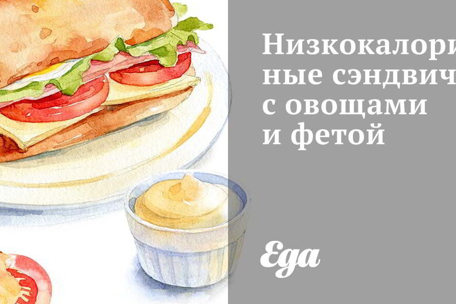 Рецепт низкокалорийных сэндвичей с овощами и фетой