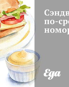 Сэндвичи по-средиземноморски