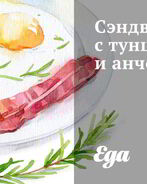 Сэндвичи с тунцом и анчоусами